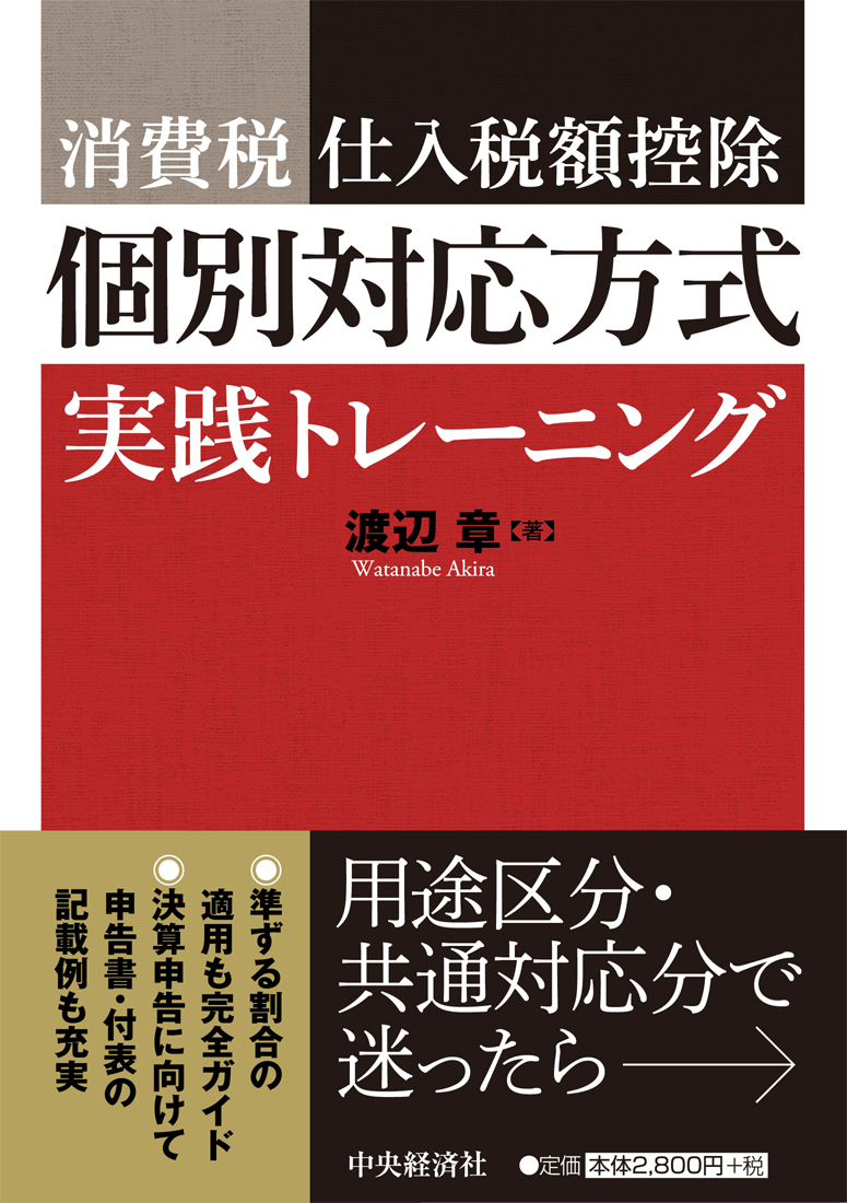 消費税仕入税額控除個別対応方式実践トレーニンク