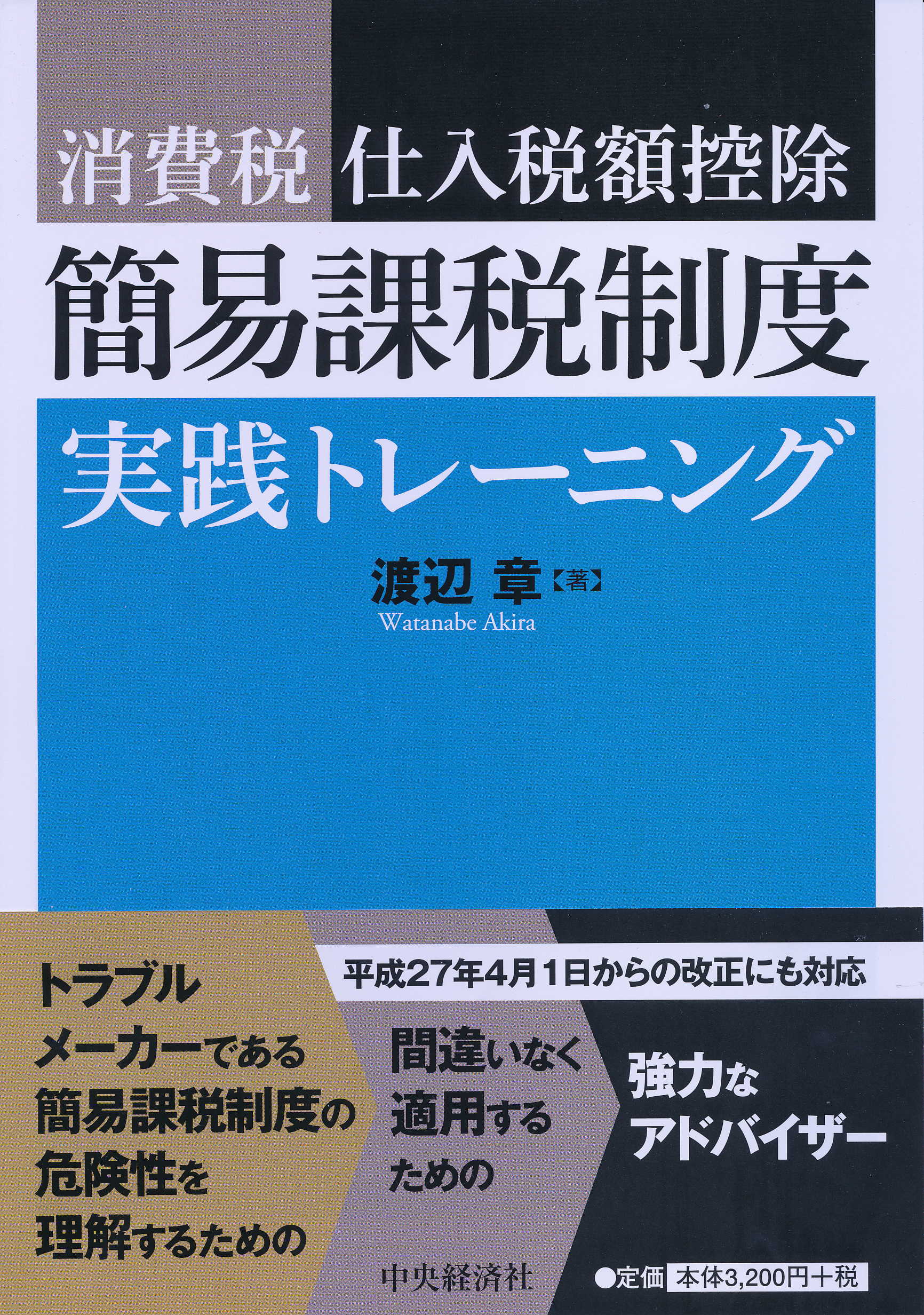 消費税仕入税額控除簡易課税制度実践トレーニンク