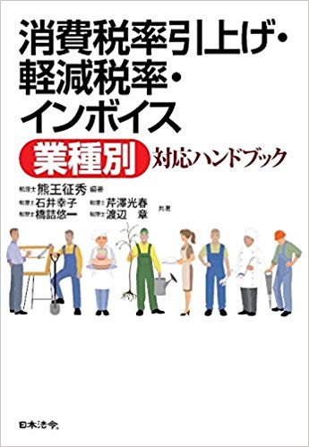 消費税率引き上げ・軽減税率・インボイス 業種別対応ハンドブック