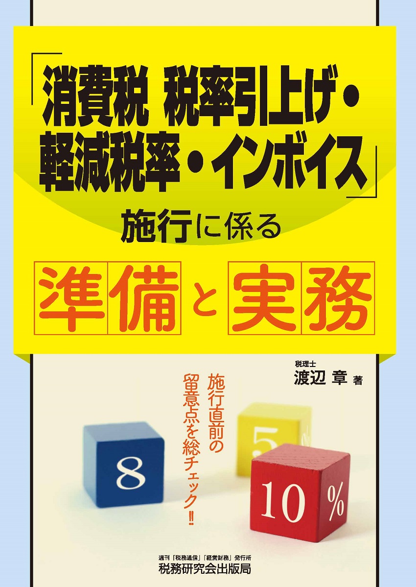 消費税 税率引上げ・軽減税率・インボイス 施行に係る準備と実務