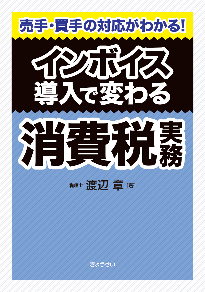 売手・買手の対応がわかる!インボイス導入で変わる消費税実務(ぎょうせい)