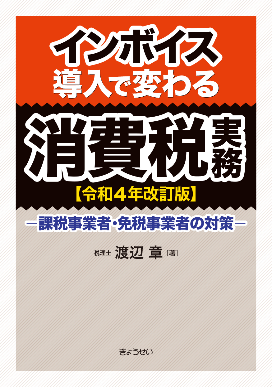 「インボイス導入で変わる消費税実務【令和４年改訂版】－課税事業者・免税事業者の対策－」（ぎょうせい）