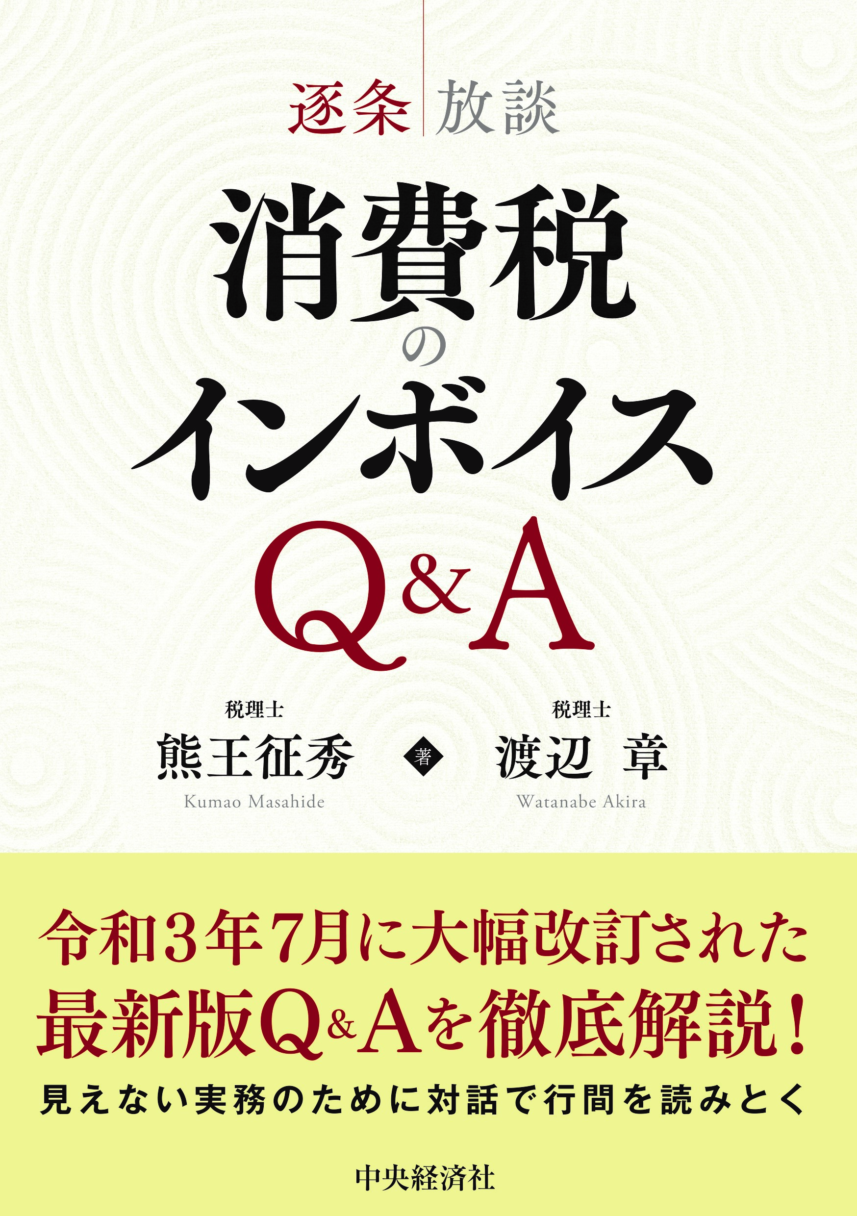 「逐条放談 消費税のインボイスQ&A」共著(中央経済社)